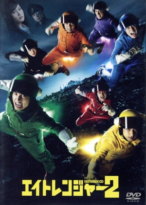 エイトレンジャー2 DVD 通常版 [DVD] [2015]