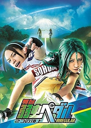 舞台『弱虫ペダル』IRREGULAR~2つの頂上~ [DVD] [DVD]