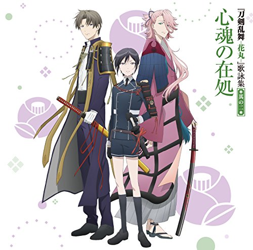 『刀剣乱舞-花丸-』 歌詠集 其の二 通常盤 [CD] へし切長谷部(CV:新垣樽助) 宗三左文字(CV:泰 勇気) 薬研藤四郎(CV:山下誠一郎) 前田藤四郎(CV:入江玲於奈) 五虎退(CV:粕谷雄太) 秋田藤四郎(CV:山谷祥生) 乱藤四郎(CV:山本和臣) 平野藤四郎(CV:浅利遼太); 厚藤四郎(CV:山下大輝)