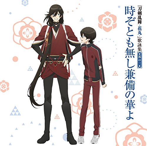 『刀剣乱舞-花丸-』 歌詠集 其の三 通常盤 [CD] 堀川国広(CV:榎木淳弥) 和泉守兼定(CV:木村良平) 歌仙兼定(CV:石川界人) 燭台切光忠(CV:佐藤拓也) 鶴丸国永(CV:斉藤壮馬); 三日月宗近(CV:鳥海浩輔)