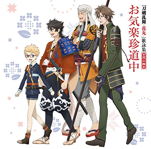 『刀剣乱舞-花丸-』 歌詠集 其の四 通常盤 [CD] 陸奥守吉行(CV:濱健人)、 博多藤四郎(CV:大須賀純)、 山伏国広(CV:櫻井トオル)、 御手杵(CV:浜田賢二)、 前田藤四郎(CV:入江玲於奈)、 鯰尾藤四郎(CV:斉藤壮馬)、 薬研藤四郎(CV:山下誠一郎)、 五虎退(CV:粕谷雄太)、 秋田藤四郎(CV:山谷祥生)、 乱藤四郎(CV:山本和臣)、 平野藤四郎(CV:浅利遼太)、 骨喰藤四郎(CV:鈴木裕斗)、 厚藤四郎(CV:山下大輝); 一期一振(CV:田丸篤志)