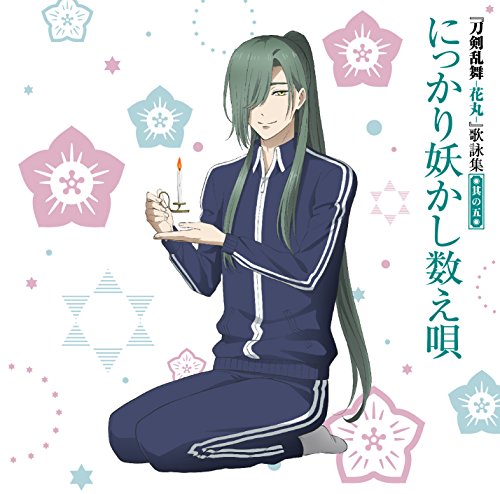 『刀剣乱舞-花丸-』 歌詠集 其の五 通常盤 [CD] にっかり青江(CV:間島淳司)と幽霊退治戦隊、 今剣(CV:山下大輝); 岩融(CV:宮下栄治)