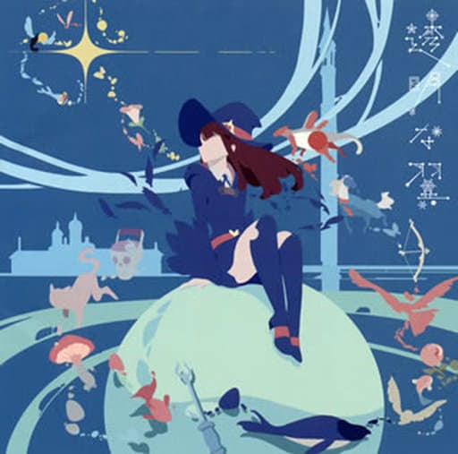 透明な翼(アニメ盤) TVアニメ『リトルウィッチアカデミア』 第2クールエンディングテーマ [CD] 大原ゆい子