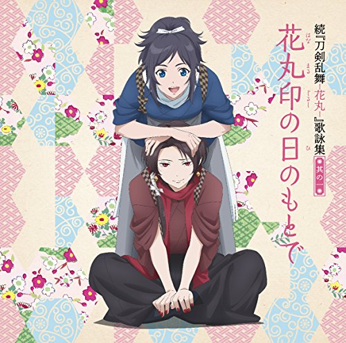 続『刀剣乱舞-花丸-』歌詠集 其の一 通常盤 [CD] 大和守安定（CV：市来光弘）、 加州清光（CV：増田俊樹）、 髭切（CV：花江夏樹）、 膝丸（CV：岡本信彦）、 睦月周平; R・O・N