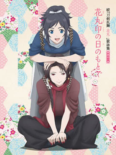 続『刀剣乱舞-花丸-』歌詠集 其の一 特装盤 [CD] 大和守安定（CV：市来光弘） 加州清光（CV：増田俊樹） 髭切（CV：花江夏樹） 膝丸（CV：岡本信彦） 睦月周平; R・O・N