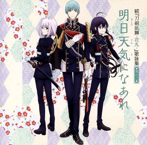 続『刀剣乱舞-花丸-』歌詠集 其の二 通常盤 [CD] 大和守安定（CV：市来光弘） 加州清光（CV：増田俊樹） 鯰尾藤四郎(CV:斉藤壮馬) 骨喰藤四郎(CV:鈴木裕斗) 一期一振(CV:田丸篤志); 睦月周平