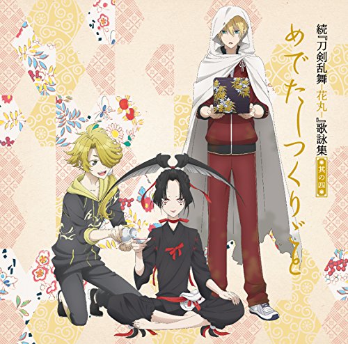 続『刀剣乱舞-花丸-』歌詠集 其の四 通常盤 [CD] 大和守安定(CV:市来光弘) 加州清光(CV:増田俊樹) 山姥切国広(CV:前野智昭) 獅子王(CV:逢坂良太) 小烏丸(CV:保志総一朗); 睦月周平