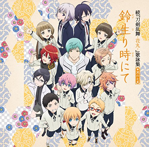 続『刀剣乱舞-花丸-』歌詠集 其の七 通常盤 [CD] 大和守安定(CV:市来光弘) 加州清光(CV:増田俊樹) ほか; 睦月周平