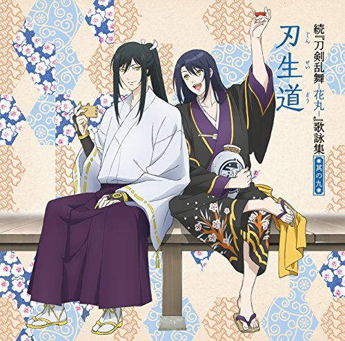 続『刀剣乱舞-花丸-』歌詠集 其の九 通常盤 [CD] 大和守安定(CV:市来光弘) 加州清光(CV:増田俊樹) 太郎太刀(CV:泰 勇気) 次郎太刀(CV:宮下栄治); 睦月周平