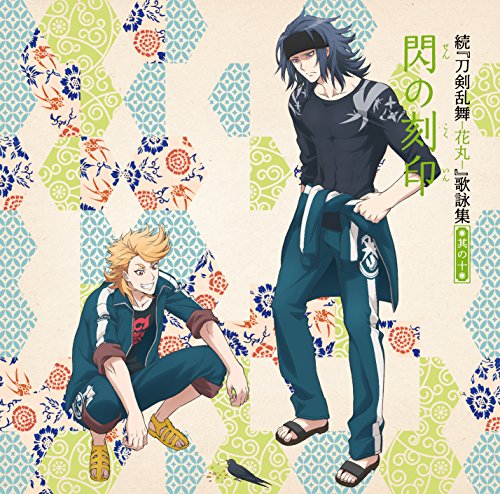 続『刀剣乱舞-花丸-』歌詠集 其の十 通常盤 [CD] 大和守安定(CV:市来光弘) 加州清光(CV:増田俊樹) 大典太光世(CV:浪川大輔) ソハヤノツルキ(CV:浅利遼太); 睦月周平