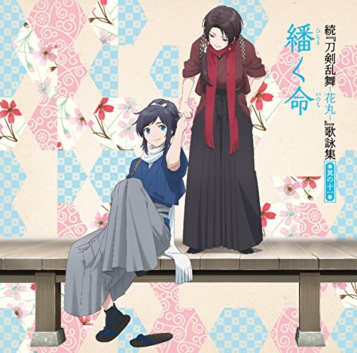 続『刀剣乱舞-花丸-』歌詠集 其の十一 通常盤 [CD] 大和守安定(CV:市来光弘) 加州清光(CV:増田俊樹) ほか; 睦月周平