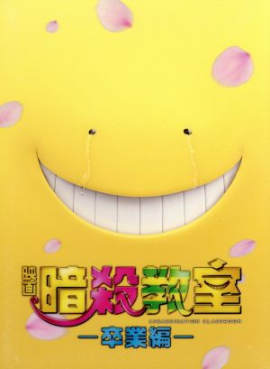 映画 暗殺教室~卒業編~ DVD スペシャル・エディション(4枚組) [DVD]