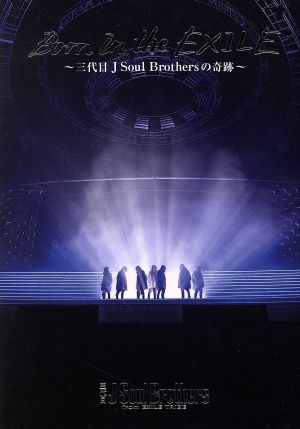 Born in the EXILE 三代目 J Soul Brothersの奇跡(初回生産限定版)DVD [DVD] [2017]