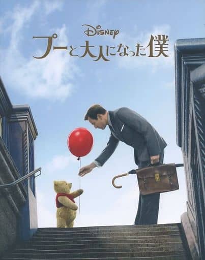 【映画パンフレット】プーと大人になった僕