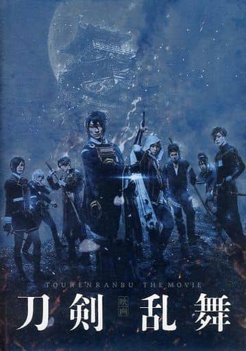 【映画パンフレット】 刀剣乱舞 TOUKENRANBU