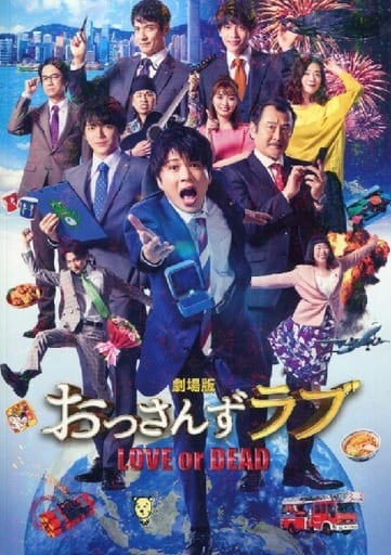 【映画パンフレット】 劇場版 おっさんずラブ ～ＬＯＶＥ ｏｒ ＤＥＡＤ～ キャスト 田中圭 林遣都、内田理央、金子大地、伊藤修子、児嶋一哉、沢村一樹、志尊淳、眞島秀和、大塚寧々、吉田鋼太郎