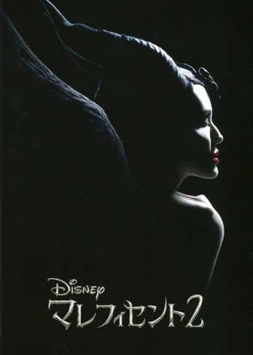 【映画パンフレット】マレフィセント２ Maleficent 2 監督 ヨアヒム・ローニング 出演 アンジェリーナ・ジョリー、エル・ファニング、ミシェル・ファイファー