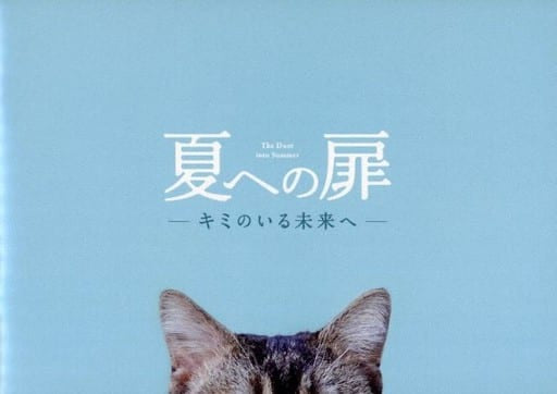 【映画パンフレット】 夏への扉 キミのいる未来へ THE DOOR INTO SUMMER 監督 三木孝浩 出演 山﨑賢人、清原果耶、夏菜、眞島秀和、浜野謙太
