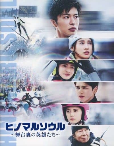 【映画パンフレット】ヒノマルソウル 舞台裏の英雄たち 監督 飯塚健 出演 田中圭、山田裕貴、眞栄田郷敦、小坂菜緒（日向坂４６）