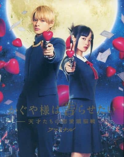 【映画パンフレット】 かぐや様は告らせたい ～天才たちの恋愛頭脳戦～ ファイナル 平野紫耀 橋本環奈 佐野勇斗 浅川梨奈 影山優佳