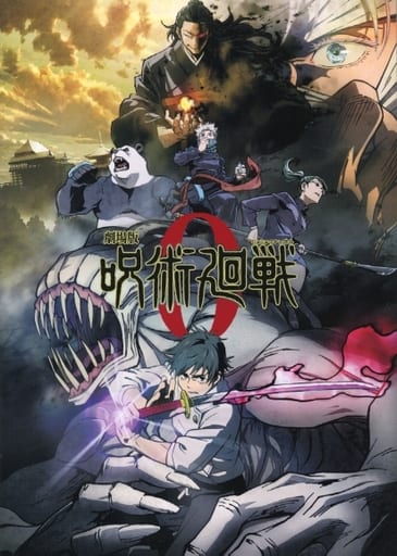 【映画パンフレット】 劇場版 呪術廻戦 ０ 通常版 監督 朴性厚 出演 声の出演：緒方恵美、花澤香菜、小松未可子