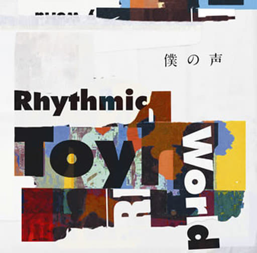 TVアニメ『弱虫ペダル GLORY LINE』オープニングテーマ「僕の声」(アーティスト盤) [CD] Rhythmic Toy World