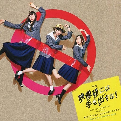 映画『映像研には手を出すな! 』オリジナルサウンドトラック [CD] 佐藤望; 佐藤望