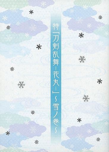【映画パンフレット】特『刀剣乱舞－花丸－ 』～雪ノ巻～ 監督 直谷たかし 出演 声の出演：増田俊樹、市来光弘、濱健人、前野智昭、
