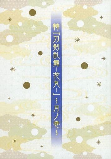 【映画パンフレット】特「刀剣乱舞 花丸」 月ノ巻 越田知明 監督 市来光弘， 増田俊樹， 鳥海浩輔， 河西健吾， 広瀬裕也， 八代拓