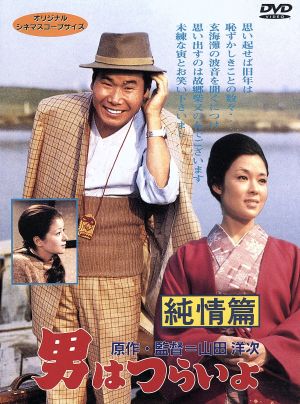 男はつらいよ 純情篇〈シリーズ第6作〉 [DVD] [DVD]