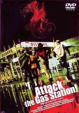 アタック・ザ・ガス・ステーション! [DVD] [DVD]