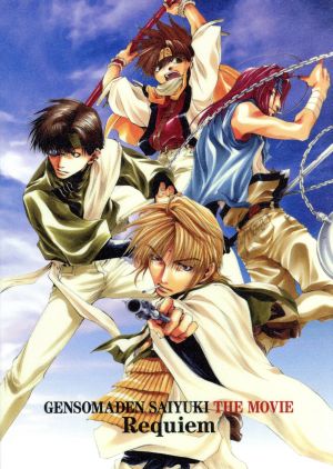 劇場版 幻想魔伝最遊記 メモリアルDVD [DVD] [2002]