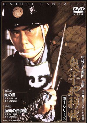 鬼平犯科帳 第1シリーズ《第3・4話》 [DVD] [DVD]
