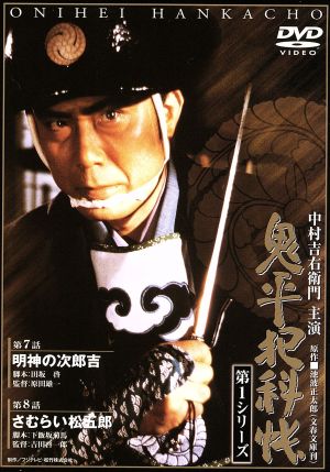 鬼平犯科帳 第1シリーズ《第7・8話》 [DVD] [DVD]