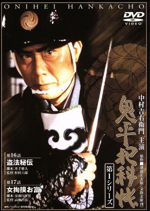 鬼平犯科帳 第1シリーズ《第16・17話》 [DVD] [DVD]