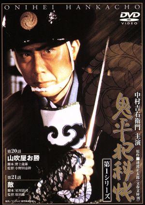 鬼平犯科帳 第1シリーズ《第20・21話》 [DVD] [DVD]