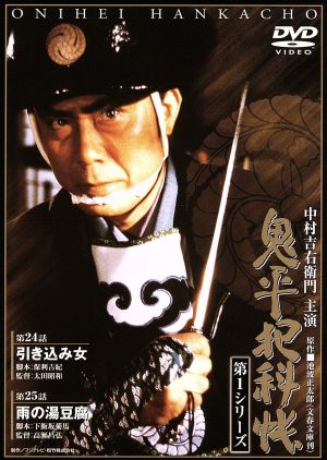 鬼平犯科帳 第1シリーズ《第24・25話》 [DVD] [DVD]