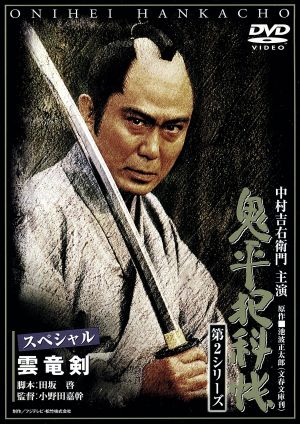 鬼平犯科帳 第2シリーズ 雲竜剣スペシャル [DVD] [DVD]