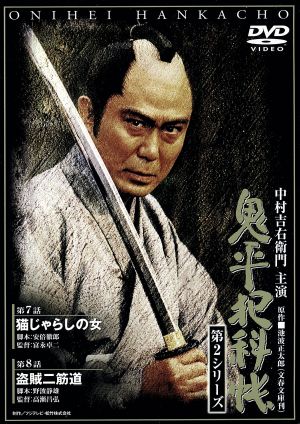 鬼平犯科帳 第2シリーズ《第7・8話》 [DVD] [DVD]