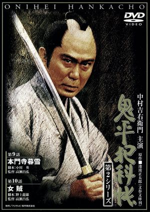 鬼平犯科帳 第2シリーズ《第9・10話》 [DVD] [DVD]