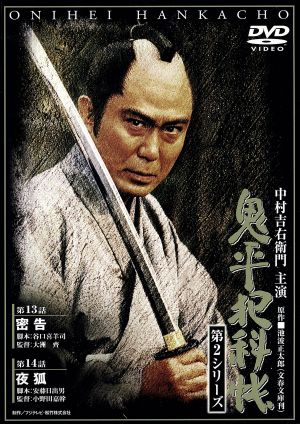 鬼平犯科帳 第2シリーズ《第13・14話》 [DVD] [DVD]