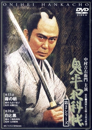鬼平犯科帳 第2シリーズ《第15・16話》 [DVD] [DVD]
