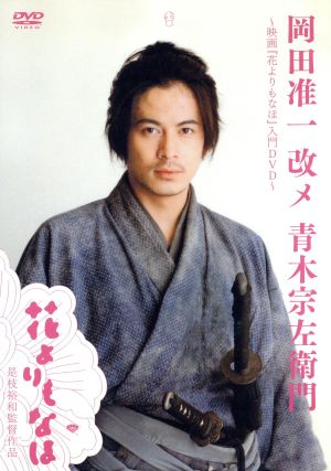 岡田准一 改メ 青木宗左衛門 ~映画『花よりもなほ』入門DVD~ [DVD]