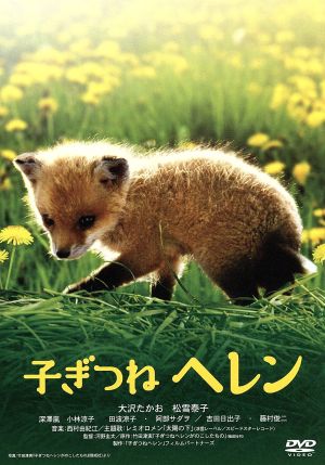 子ぎつねヘレン [DVD] [DVD]