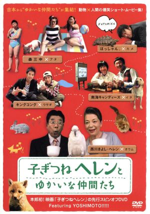子ぎつねヘレン&子ぎつねヘレンとゆかいな仲間たちツインパック (初回限定生産) [DVD] [DVD]