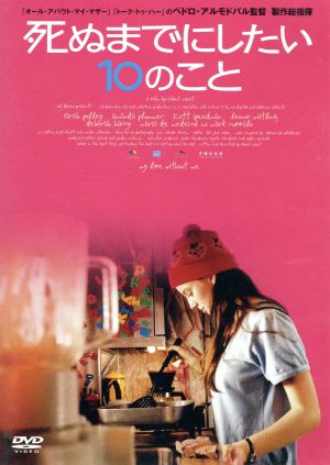死ぬまでにしたい10のこと [DVD] [DVD]