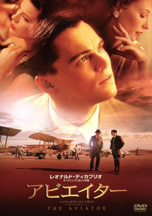 アビエイター [DVD] [DVD]