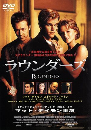 ラウンダーズ [DVD] [DVD]