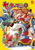 ヤッターマン 8 [DVD] [DVD]