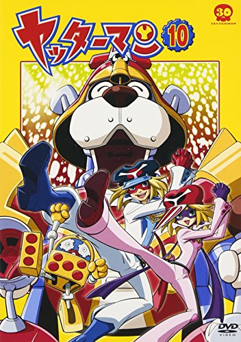 ヤッターマン 10 [DVD] [DVD]